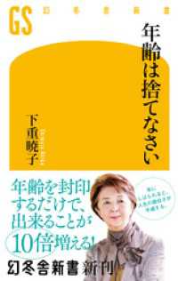 年齢は捨てなさい 幻冬舎新書