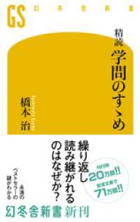 幻冬舎新書<br> 精読 学問のすゝめ