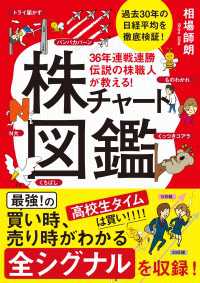 36年連戦連勝　伝説の株職人が教える！株チャート図鑑