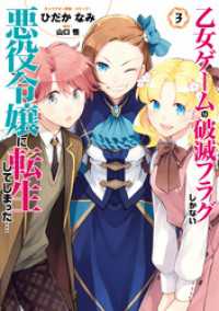 乙女ゲームの破滅フラグしかない悪役令嬢に転生してしまった…【コミック版】: 3【電子限定イラスト特典付】 ZERO-SUMコミックス