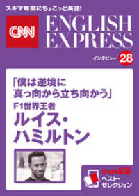 ［音声DL付き］「僕は逆境に真っ向から立ち向かう」Ｆ１世界王者 ルイス・ハミルトン（CNNEE ベスト・セレクション　インタビュー