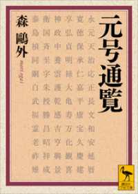 講談社学術文庫<br> 元号通覧