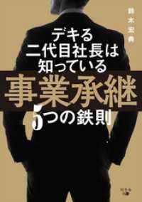 デキる二代目社長は知っている 事業承継5つの鉄則