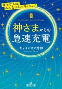 神さまからの急速充電 王様文庫