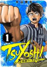 サイコミ×裏少年サンデーコミックス<br> TSUYOSHI 誰も勝てない、アイツには（１）