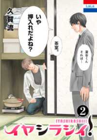 花とゆめコミックス<br> イヤシラシイ！　2巻