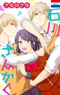 花とゆめコミックス<br> 石川さんかく
