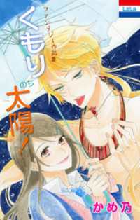 花とゆめコミックス<br> かめ乃ファンタジー作品集「くもりのち太陽！」