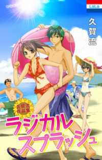 花とゆめコミックス<br> 久賀流作品集「ラジカルスプラッシュ」