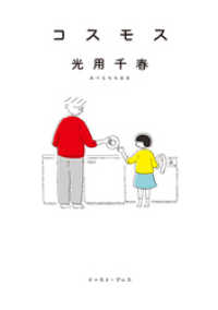 ＣＵＥ　ＣＯＭＩＣＳ<br> コスモス