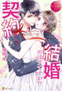 契約結婚のはずですが 神城葵 著 つきのおまめ イラスト 電子版 紀伊國屋書店ウェブストア オンライン書店 本 雑誌の通販 電子書籍ストア