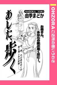 ＯＨＺＯＲＡ　ご近所の悪いうわさ<br> あした、歩く　【単話売】 - 本編