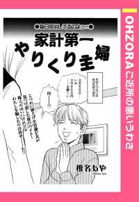 ＯＨＺＯＲＡ　ご近所の悪いうわさ<br> 家計第一やりくり主婦　【単話売】 - 本編