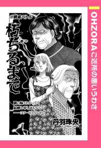ＯＨＺＯＲＡ　ご近所の悪いうわさ<br> 朽ちるまで　【単話売】 - 本編