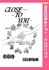 close to you 単話売 日比野裕美 電子版 紀伊國屋書店ウェブストア オンライン書店 本 雑誌の通販 電子書籍ストア close to you 単話売 日比野裕美 電子版 紀伊國屋書店ウェブストア オンライン書店 本 雑誌の通販 電子書籍ストア
