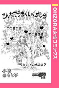 こんなでうまくいくかしら　【単話売】 - 本編 ＯＨＺＯＲＡ　女性コミックス