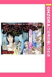 ＯＨＺＯＲＡ　ご近所の悪いうわさ<br> 死んでも死にきれない！！　【単話売】 - 本編