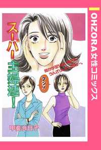 ＯＨＺＯＲＡ　女性コミックス<br> スーパー主婦連！　【単話売】 - 本編