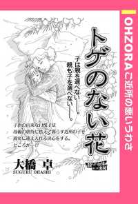 トゲのない花　【単話売】 - 本編 ＯＨＺＯＲＡ　ご近所の悪いうわさ