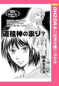 道祖神の祟り？　【単話売】 - 本編 ＯＨＺＯＲＡ　ご近所の悪いうわさ