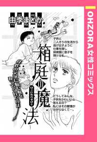 ＯＨＺＯＲＡ　女性コミックス<br> 箱庭の魔法　【単話売】 - 本編