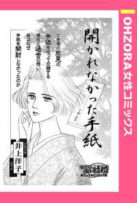 開かれなかった手紙　【単話売】 - 本編 ＯＨＺＯＲＡ　女性コミックス