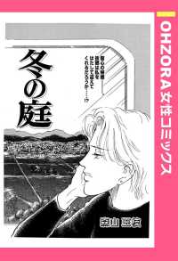 冬の庭　【単話売】 - 本編 ＯＨＺＯＲＡ　女性コミックス