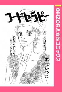 フードセラピー　【単話売】 - 本編 ＯＨＺＯＲＡ　女性コミックス