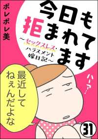 今日も拒まれてます～セックスレス・ハラスメント 嫁日記～（分冊版） 【第31話】