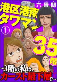 港区港南タワマン35階～3階の私は、カースト最下層!?～（分冊版） 【第1話】