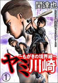 ヤミ川崎～もがきの境界線～（分冊版） 【第1話】