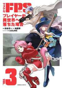 角川コミックス・エース<br> マヌケなFPSプレイヤーが異世界へ落ちた場合(3)