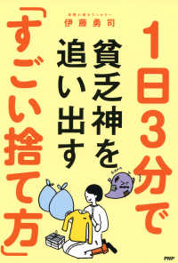 1日3分で貧乏神を追い出す「すごい捨て方」