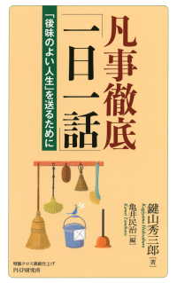 凡事徹底「一日一話」 - 「後味のよい人生」を送るために