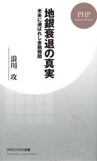 地銀衰退の真実 未来に選ばれし金融機関