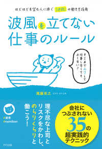 波風を立てない仕事のルール（きずな出版） - ほどほどを望む人に捧ぐ「逆説」の働き方指南