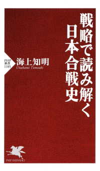 戦略で読み解く日本合戦史