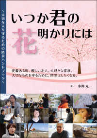 いつか君の花明かりには　～大切な人を守るための防災ハンドブック～