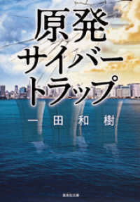 集英社文庫<br> 原発サイバートラップ