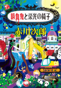 集英社文庫<br> 吸血鬼と栄光の椅子（吸血鬼はお年ごろシリーズ）