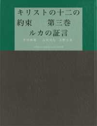 キリストの十二の約束　第三巻　　ルカの証言