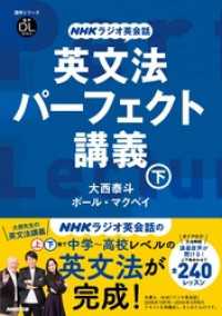 音声DL BOOK<br> NHKラジオ英会話　英文法パーフェクト講義　下