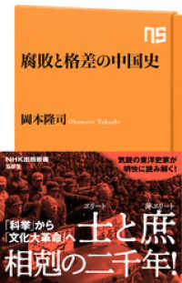腐敗と格差の中国史 ＮＨＫ出版新書