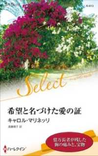 希望と名づけた愛の証【ハーレクイン・セレクト版】 ハーレクイン