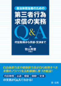 自治体担当者のための第三者行為求償の実務Ｑ＆Ａ　代位取得から示談・交渉まで