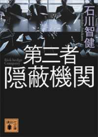 第三者隠蔽機関 講談社文庫