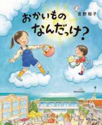 おかいもの　なんだっけ？ 講談社の創作絵本