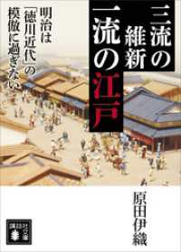 講談社文庫<br> 三流の維新　一流の江戸　明治は「徳川近代」の模倣に過ぎない