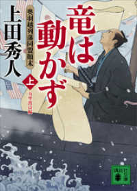 講談社文庫<br> 竜は動かず　奥羽越列藩同盟顛末　上　万里波濤編