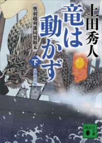 竜は動かず　奥羽越列藩同盟顛末　下　帰郷奔走編 講談社文庫